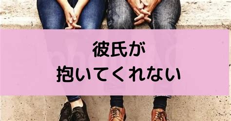 彼氏 誘っ て くれ ない 寂しい|彼氏が抱いてくれないから寂しい・・夜誘ってこない理由と対策 .